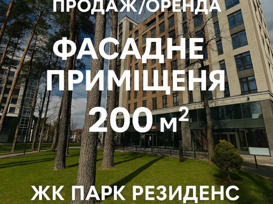 Центр Ірпеня фасад 200 м2 з видом на парк Правика 1 поверх! Ірпінь