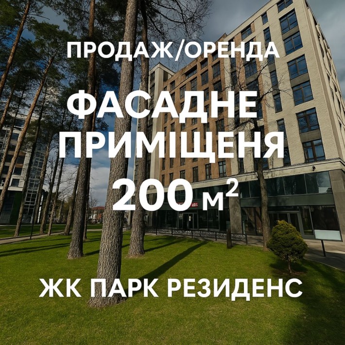 Центр Ірпеня фасад 200 м2 з видом на парк Правика 1 поверх! - фото 1
