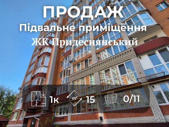 Підвальне приміщення 15 м² в ЖК Придеснянський Ya вул. Шевченка 99Б Чернигов