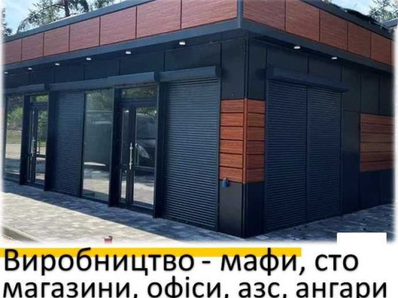 Продажа МАФ, магазин, киоск, павильон, бытовка, офис, производство! Кропивницкий