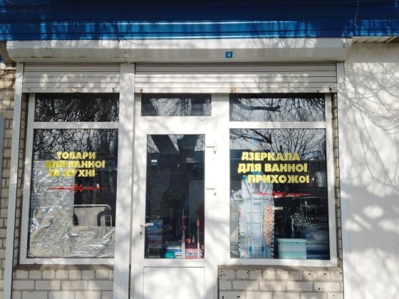 Магазин за адресою пл. Леонтовича 7 Миколаїв