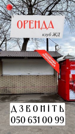 Оренда ЖД клуб Вознесенськ - фото 1