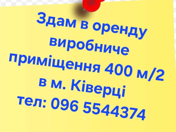 Здам в оренду виробниче приміщення  300 м/2 в м.Ківерці Киверцы