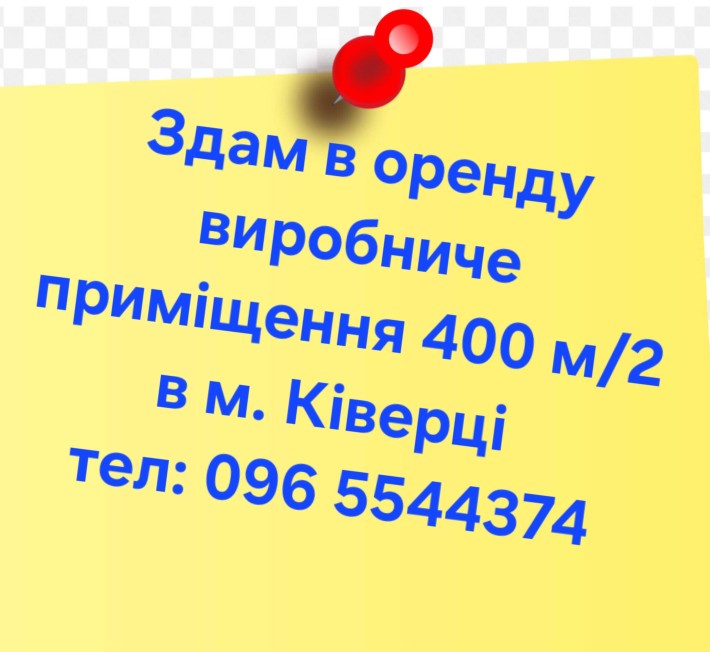 Здам в оренду виробниче приміщення  300 м/2 в м.Ківерці - фото 1