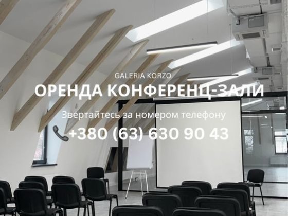 Оренда конференц-зали/ Приміщення під заходи/івенти/майстеркласи Коломыя