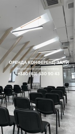 Оренда конференц-зали/ Приміщення під заходи/івенти/майстеркласи - фото 1