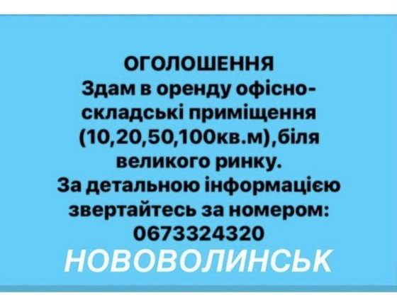 Оренда приміщення Нововолынск