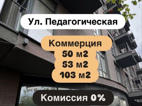 ‼️ Комиссия 0% Коммерция под любой вид деятельности. Аркадия Одесса