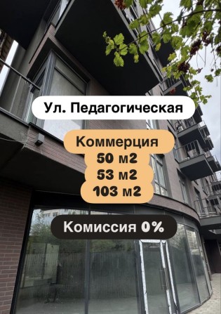 ‼️ Комиссия 0% Коммерция под любой вид деятельности. Аркадия - фото 1