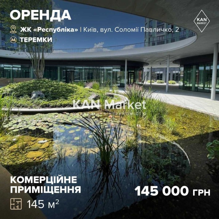 Комерційне приміщення 145 м2 в оренду з ремонтом у ЖК Respublika! - фото 1
