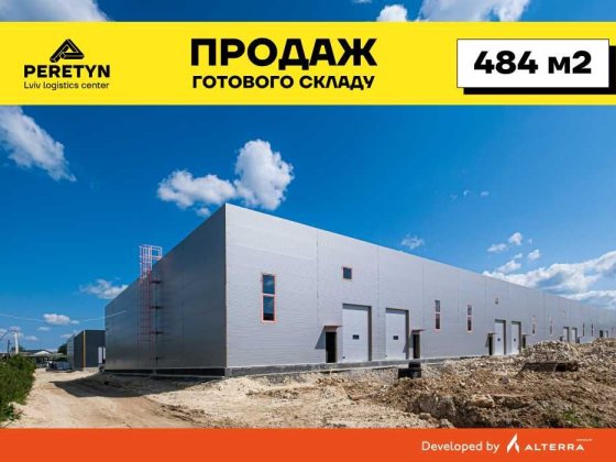 Готовий склад 484 м2 в логістичному центрі PERETYN у Львові Львів