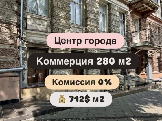 ‼️ Комиссия 0% Коммерция 280 м2 Приморский район. Цоколь 712$ м2 Одесса