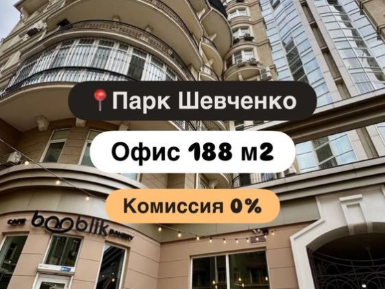‼️Комиссия 0% Офис 188 м2 в Приморском р-не. Парк шевченко. Сабанский Одесса