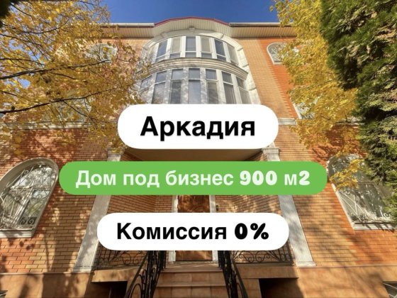 ‼️ Комиссия 0% ‼️ 658$ м2 Аркадия, дом под бизнес.  Бассейн, гараж Одесса