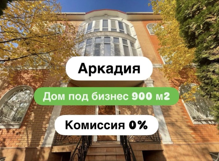 ‼️ Комиссия 0% ‼️ 658$ м2 Аркадия, дом под бизнес.  Бассейн, гараж - фото 1