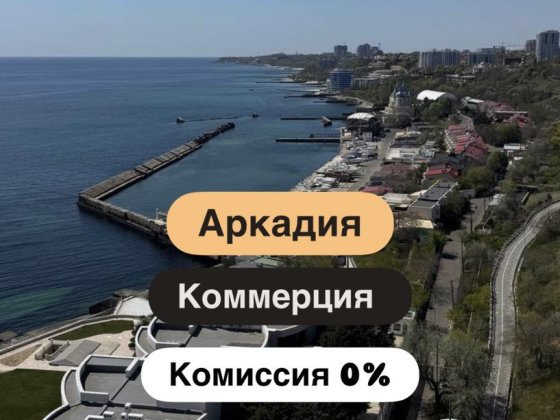 ‼️ Комиссия 0% Коммерция под кофейню, салон, магазин. Аркадия/ Фонтан Одесса