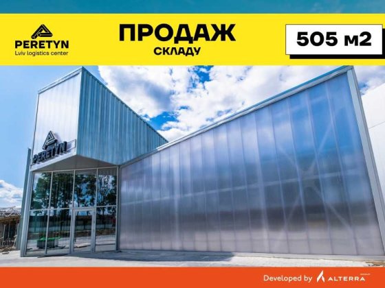Новий склад 505 м2. Готовність: літо 2025 року. ЛЦ PERETYN у Львові Львів