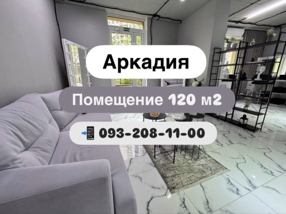Аркадия, Ул. Генуэзская. Коммерческое помещение 120 м2 Одесса