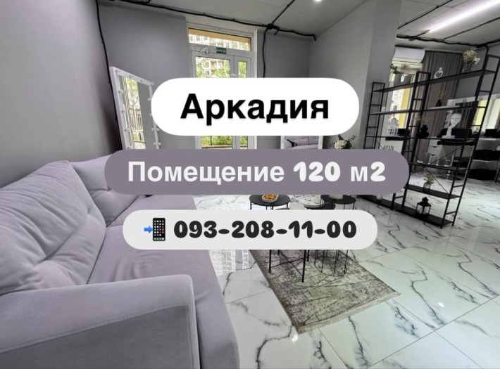 Аркадия, Ул. Генуэзская. Коммерческое помещение 120 м2 - фото 1