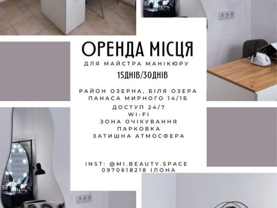 ОРЕНДА МІСЦЯ для майстра манікюру 15/30 днів | Хмельницький Хмельницький
