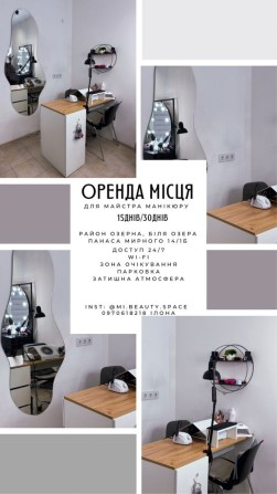 ОРЕНДА МІСЦЯ для майстра манікюру 15/30 днів | Хмельницький - фото 1