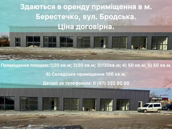 Здаються в оренду приміщення в м. Берестечко, вул. Бродська. Горохов
