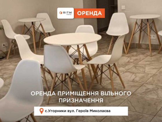 Приміщення вільного призначення 53 м2 з парковкою в с.Угорники Угорники