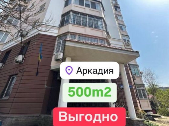 Продаю Выгодно помещение 500m2 Фонтан Аркадия Новый ЖК Одеса