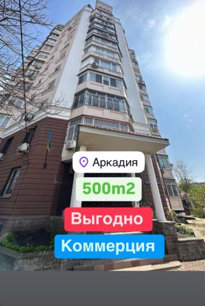 Продаю Выгодно помещение 500m2 Фонтан Аркадия Новый ЖК - фото 1