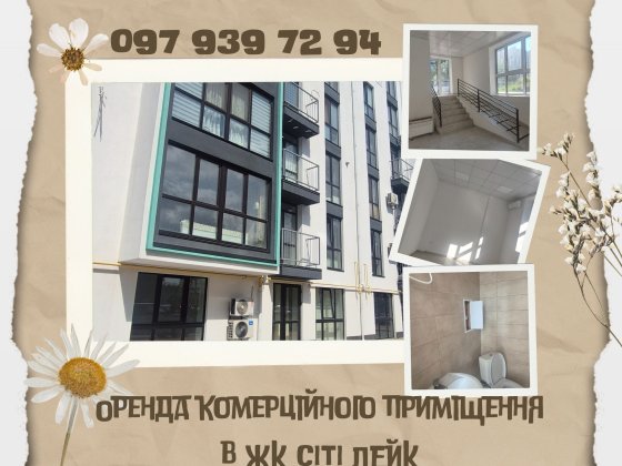 Здам в оренду нежитлове комерційне приміщення в ЖК Сіті Лейк Шевченкове