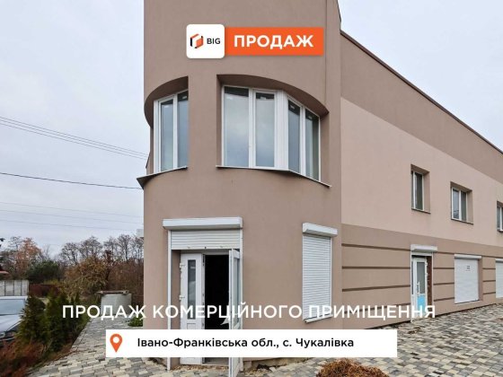 Будівля 350 м2 з і/о та фасадним входом за вул. Медична в с. Чукалівка Чукалівка