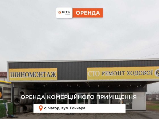 Здається в оренду готовий бізнес. Шиномонтаж, сто та кав'ярня. Чагор