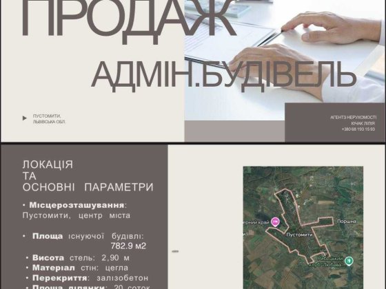 Продаж Адміністративної будівлі в Пустомитах Пустомыты