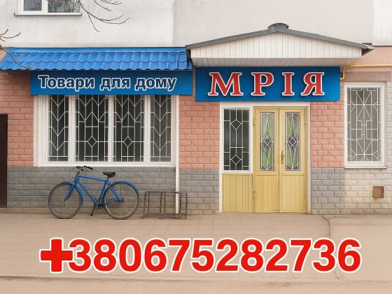 Продається магазин "МРІЯ" у м. Кролевець, вул. Франка, 25 Кролевец