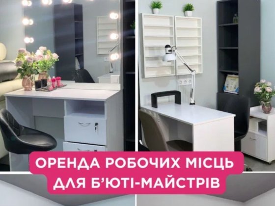 Оренда для майстра манікюру, візажист бровіст Борисполь