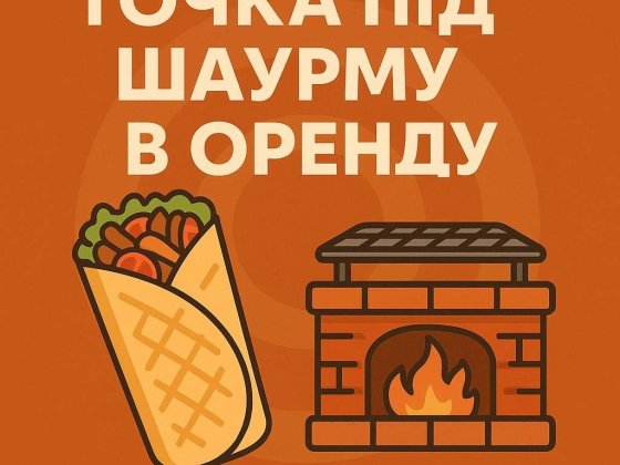Здам в оренду точку під шаурму | Готовий бізнес
Здається в оренду робо Бровари