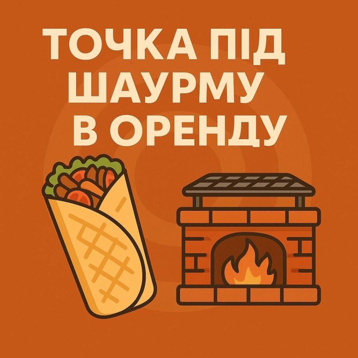 Здам в оренду точку під шаурму | Готовий бізнес
Здається в оренду робо - фото 1