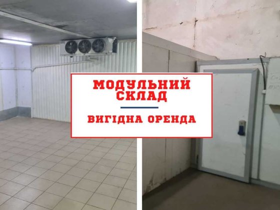 100-220 м² Оренда холодильно-морозильного складу. Вишневе/Київ