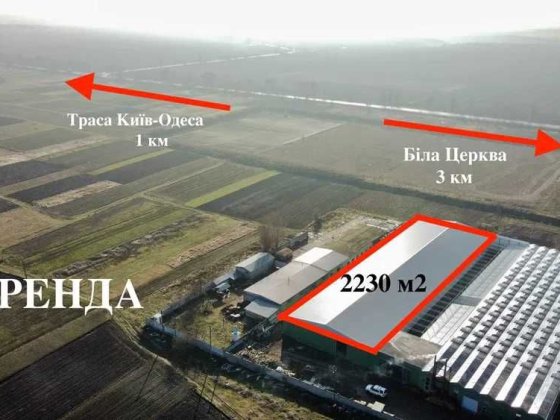 Оренда склада 2200 м2 ТЕПЛИЙ Белая Церковь