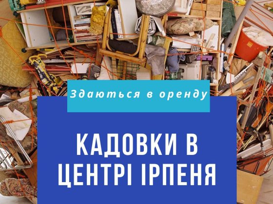 Кладовка (комірка, комора) в оренду Ирпень