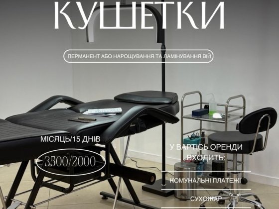 Оренда кушетки 95/96 квартал червона лінія Кривий Ріг