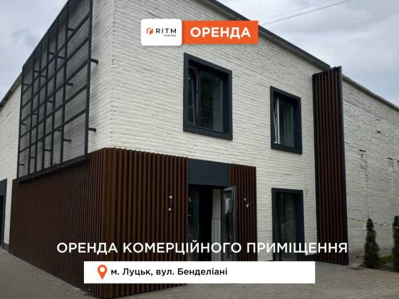 Оренда комерційного приміщення. Луцьк
