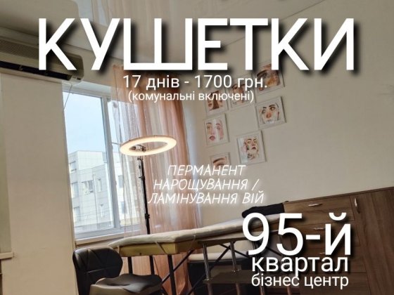 Оренда робочого місця на 95-му кварталі Кривий Ріг