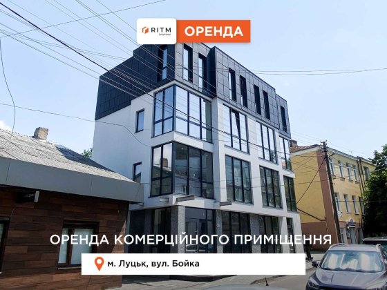 Оренда офісу 61 м2 в центрі міста! Перший поверх, панорамні вікна! Луцк
