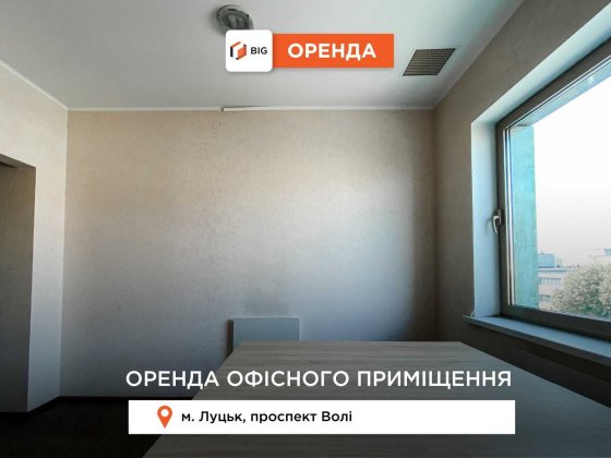 Оренда офісного приміщення в самому центрі міста! Луцк