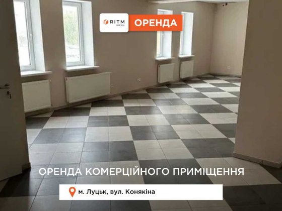 Оренда комерційного приміщення по вул. Конякіна Луцьк