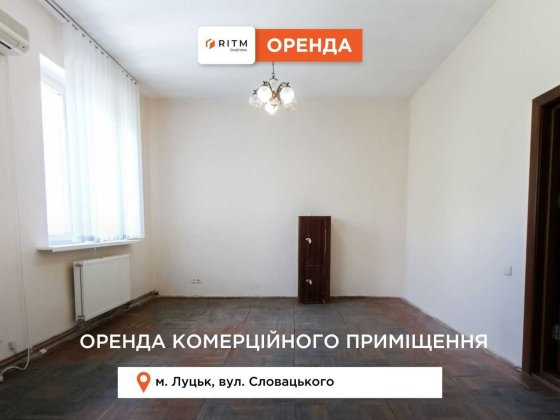 Оренда офісного приміщення в центрі міста – вул. Словацького, 30 Луцк