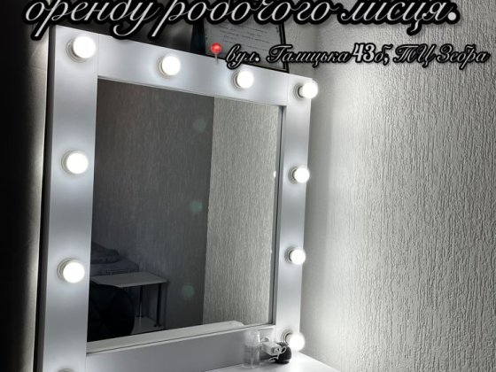 Оренда робочого місця бровиста, візажиста Івано-Франківськ