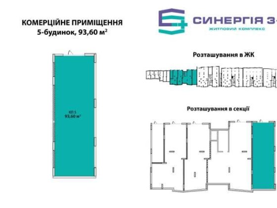 Комерційне приміщення 93.6м² в ЖК Синергія 3+ Оренда Вільне планування Ирпень