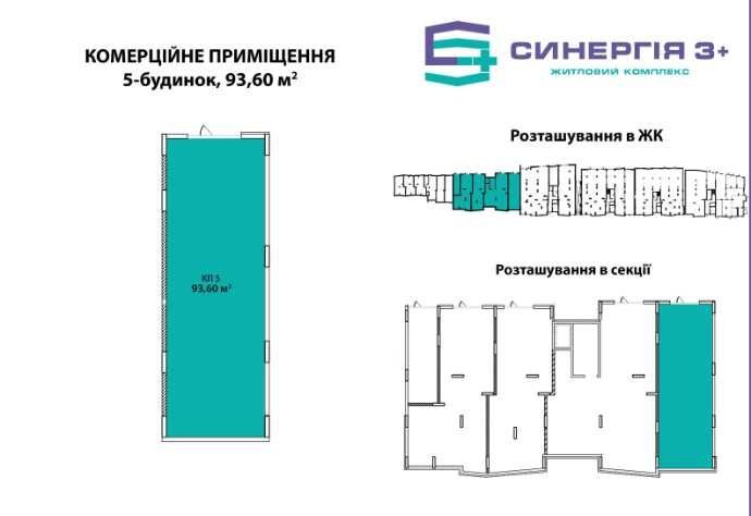 Комерційне приміщення 93.6м² в ЖК Синергія 3+ Оренда Вільне планування - фото 1